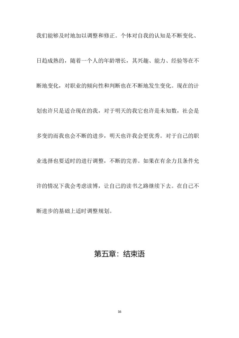 行政管理大学生职业生涯规划书_E6-职业规划_65行政管理专业