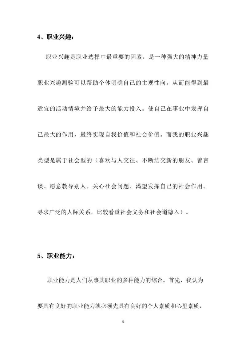 行政管理大学生职业生涯规划书_E6-职业规划_65行政管理专业