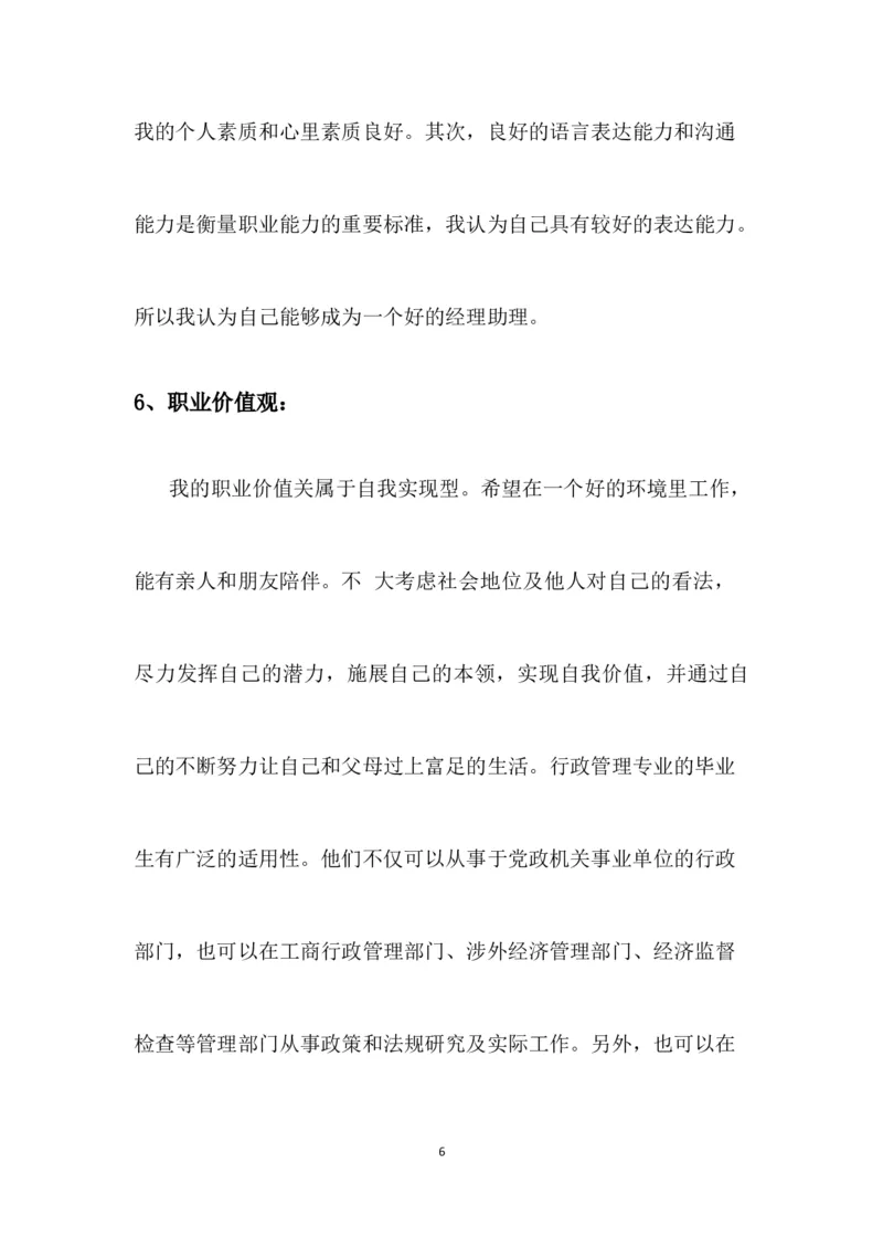 行政管理大学生职业生涯规划书_E6-职业规划_65行政管理专业