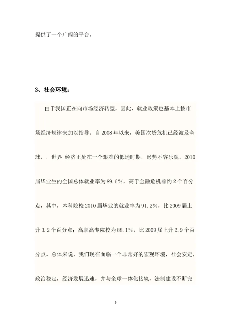 行政管理大学生职业生涯规划书_E6-职业规划_65行政管理专业
