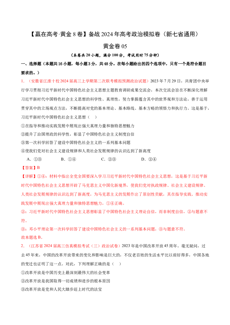 黄金卷05-赢在高考&middot;黄金8卷备战2024年高考政治模拟卷（新七省通用）（解析版）_2024高考押题卷_92024赢在高考全系列_赢在高考&middot;黄金8卷备战2024年高考政治模拟卷