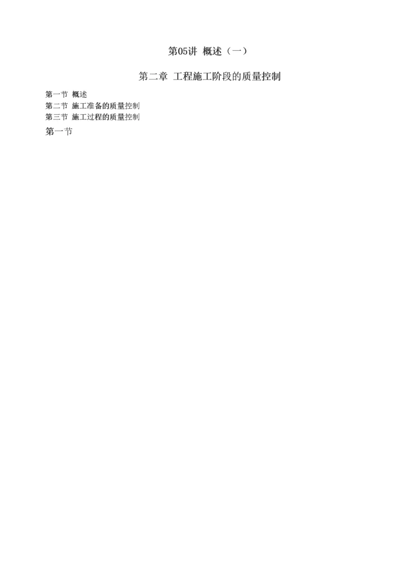 05-概述（一）_监理工程师_2025监理工程师_2025年监理工程师SVIP_2025年监理水利控制SVIP_02-基础精讲✿高端面授✿深度强化_05-水利控制《教材精讲班》苏洁233推荐_质量