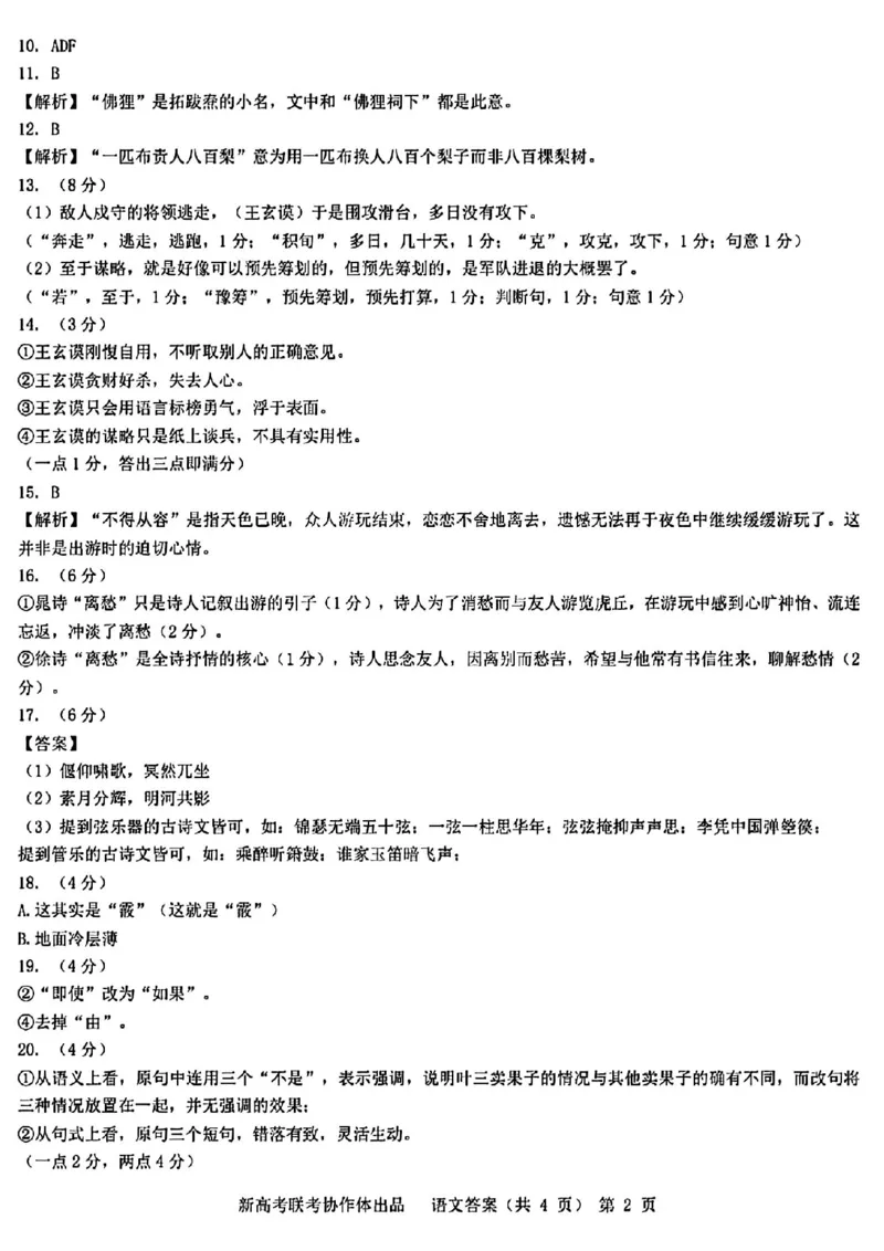 2024届湖北省新高考协作体高三下学期一模考试语文(1)_2024年4月_024月合集_2024届湖北省新高考协作体高三下学期一模考试