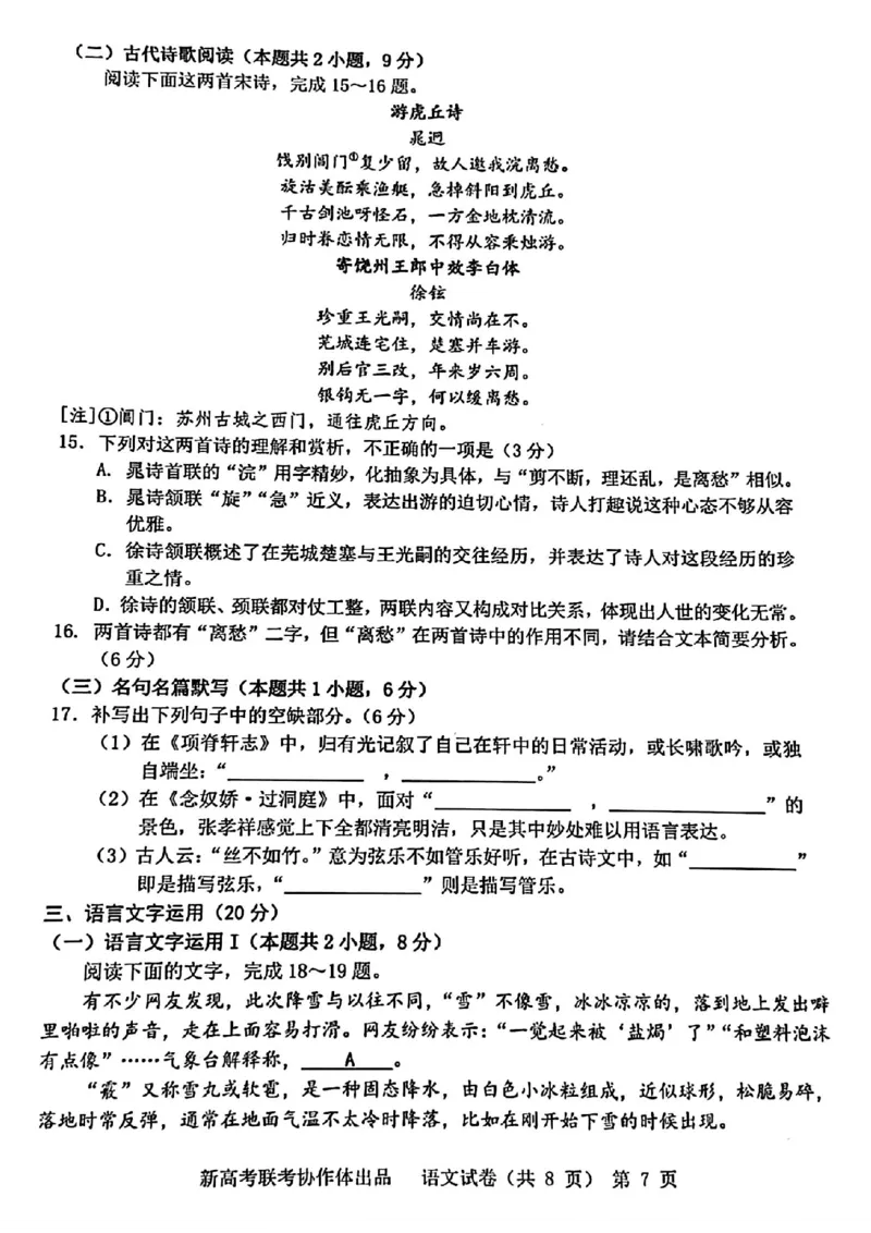 2024届湖北省新高考协作体高三下学期一模考试语文(1)_2024年4月_024月合集_2024届湖北省新高考协作体高三下学期一模考试