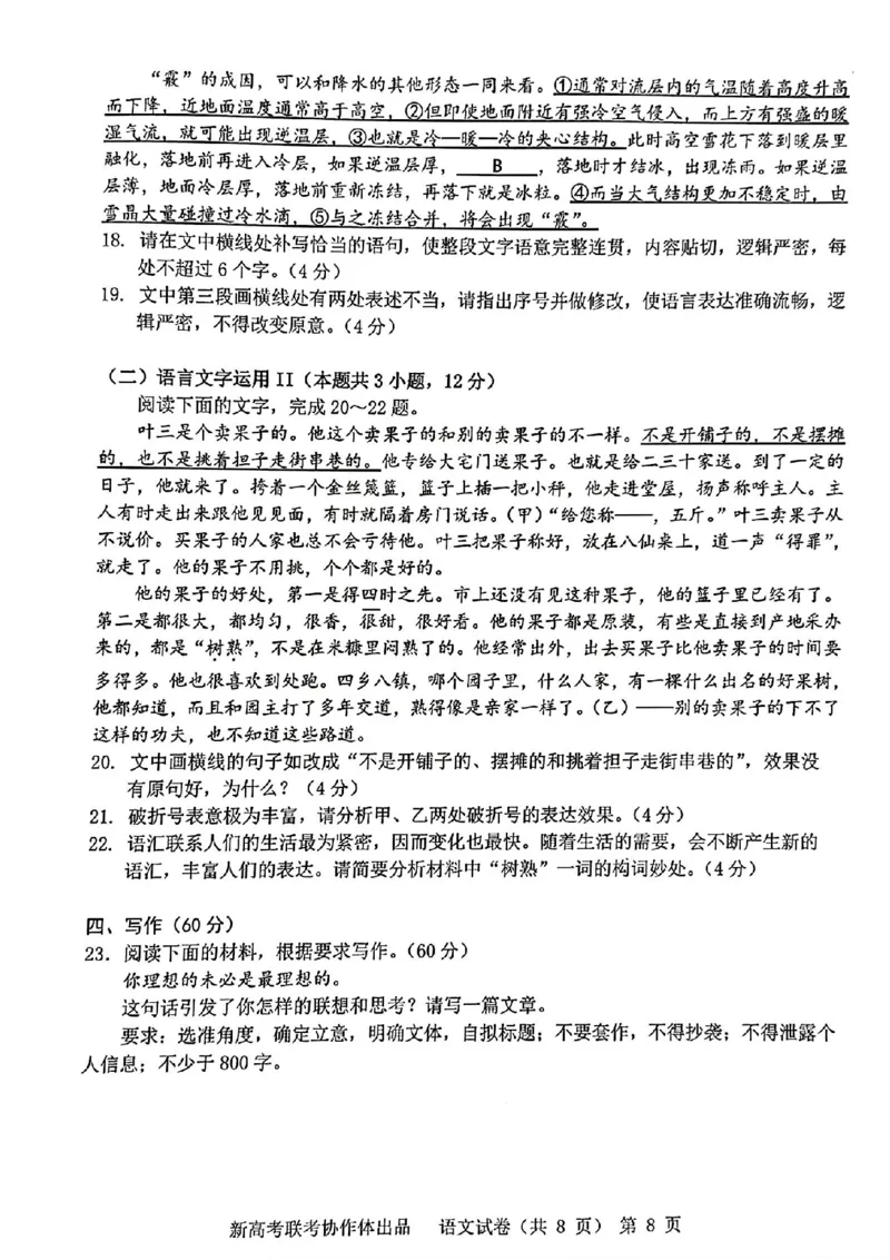 2024届湖北省新高考协作体高三下学期一模考试语文(1)_2024年4月_024月合集_2024届湖北省新高考协作体高三下学期一模考试