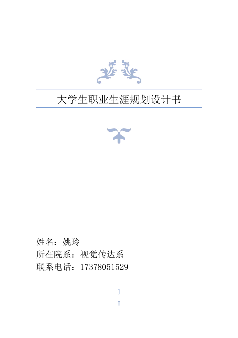 艺术系大学生职业生涯规划书_E6-职业规划_11艺术专业