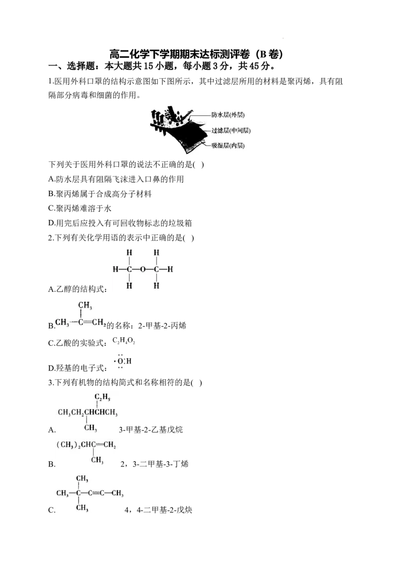 2022-2023学年人教版（2019）高二化学下学期期末达标测评卷（B卷）_E015高中全科试卷_化学试题_选修3_5.新版人教版高中化学试卷选择性必修3_4.期末试卷