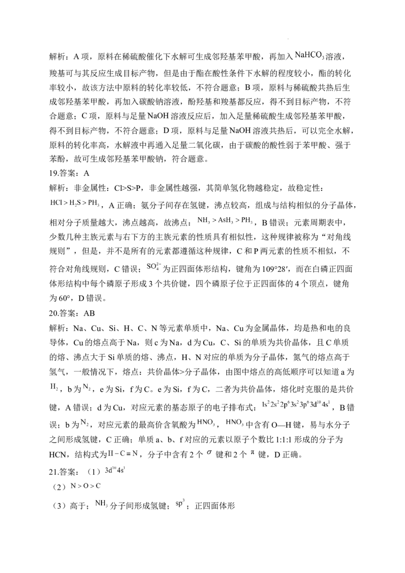 2022-2023学年人教版（2019）高二化学下学期期末达标测评卷（B卷）_E015高中全科试卷_化学试题_选修3_5.新版人教版高中化学试卷选择性必修3_4.期末试卷
