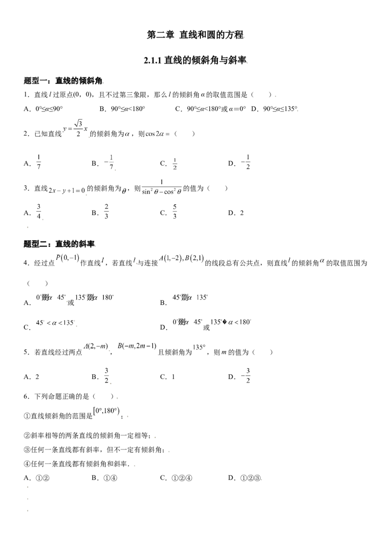 2.1.1直线的倾斜角与斜率同步练习（Word版含解析）_E015高中全科试卷_数学试题_选修1_02.同步练习_2.同步练习