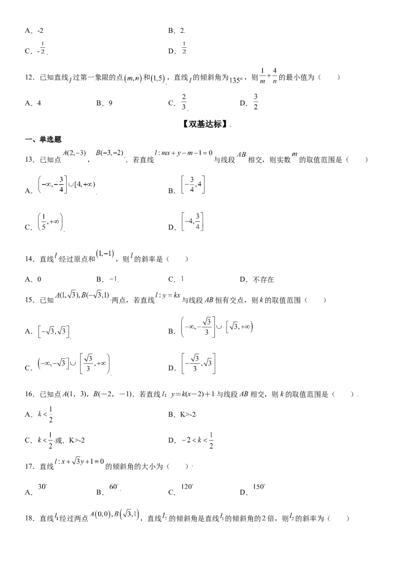 2.1.1直线的倾斜角与斜率同步练习（Word版含解析）_E015高中全科试卷_数学试题_选修1_02.同步练习_2.同步练习