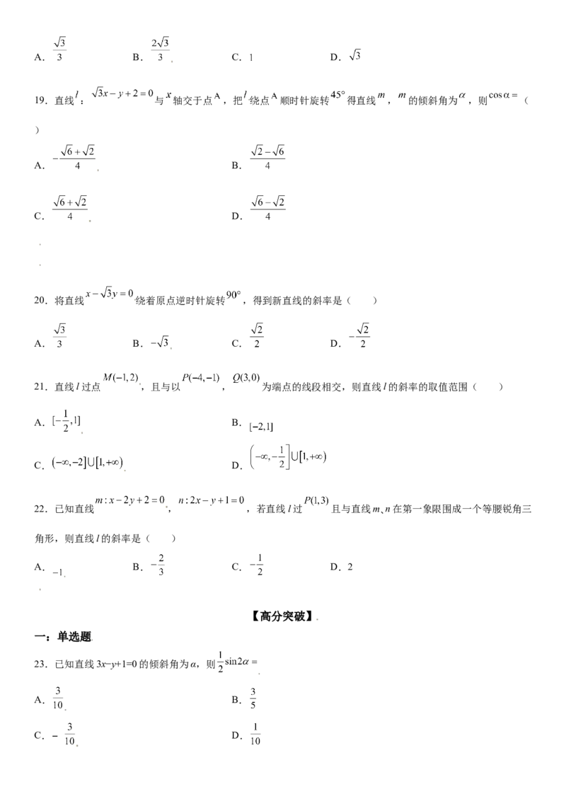 2.1.1直线的倾斜角与斜率同步练习（Word版含解析）_E015高中全科试卷_数学试题_选修1_02.同步练习_2.同步练习