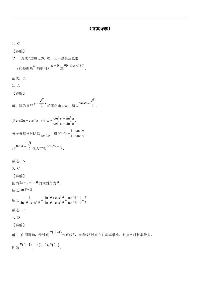 2.1.1直线的倾斜角与斜率同步练习（Word版含解析）_E015高中全科试卷_数学试题_选修1_02.同步练习_2.同步练习