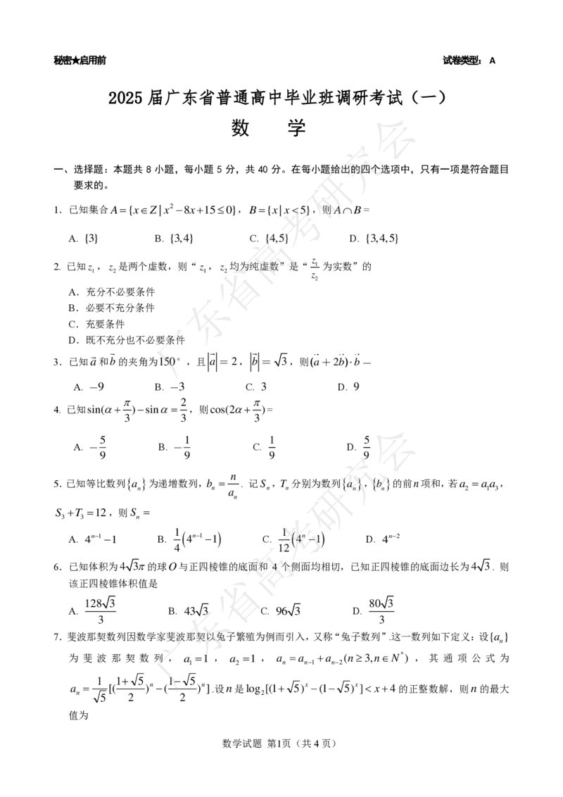 广东省2025届高三数学一调模拟卷（试题）_8月_2408082025届广东省普通高中毕业班第一次调研考试_广东省高考研究会：广东省2025届高三数学一调模拟卷
