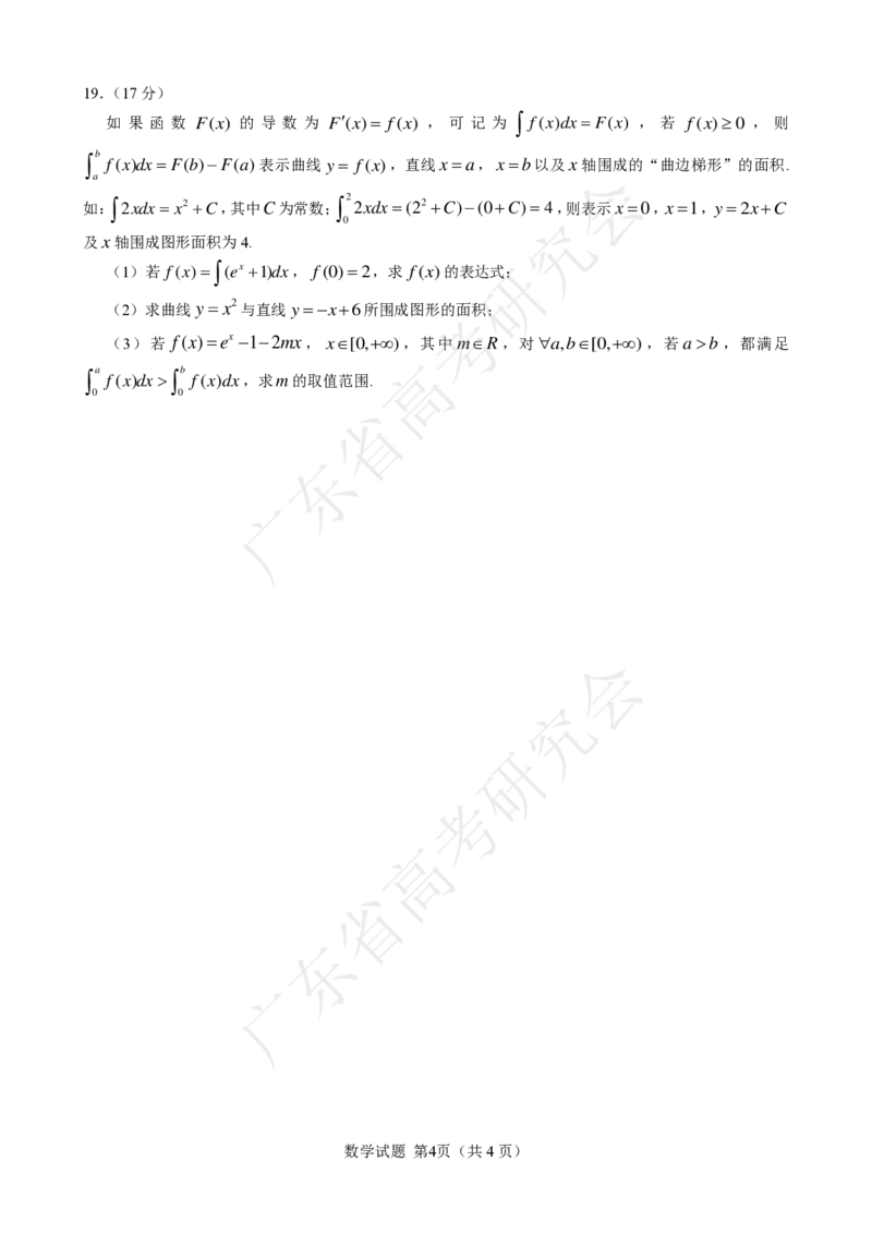 广东省2025届高三数学一调模拟卷（试题）_8月_2408082025届广东省普通高中毕业班第一次调研考试_广东省高考研究会：广东省2025届高三数学一调模拟卷