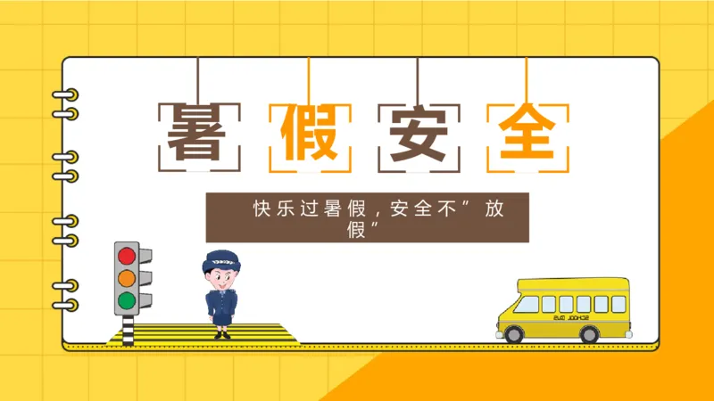 暑假安全教育ppt_10000+PPT模板大礼包_PPT已经大合集已整理好_校园安全主题