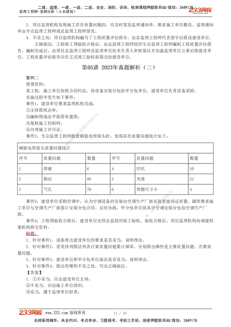 19-24_监理工程师_2025监理工程师_2025年监理工程师SVIP_2025年监理土建案例SVIP_03-习题精析✿实战特训✿模考通关_17-案例《真题解析班》梁毛233