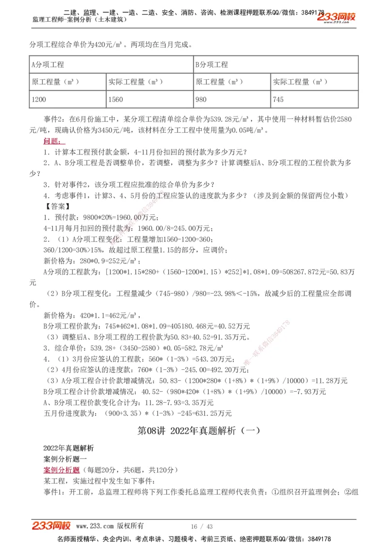 19-24_监理工程师_2025监理工程师_2025年监理工程师SVIP_2025年监理土建案例SVIP_03-习题精析✿实战特训✿模考通关_17-案例《真题解析班》梁毛233