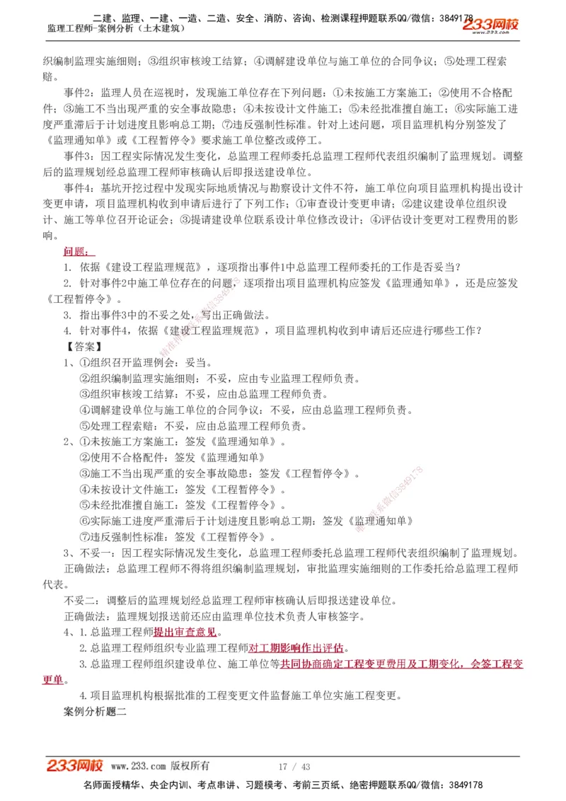 19-24_监理工程师_2025监理工程师_2025年监理工程师SVIP_2025年监理土建案例SVIP_03-习题精析✿实战特训✿模考通关_17-案例《真题解析班》梁毛233