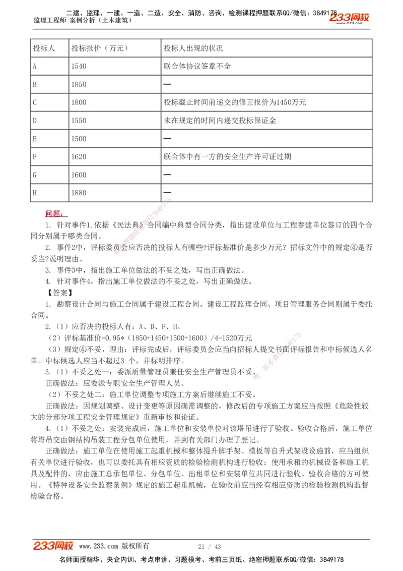 19-24_监理工程师_2025监理工程师_2025年监理工程师SVIP_2025年监理土建案例SVIP_03-习题精析✿实战特训✿模考通关_17-案例《真题解析班》梁毛233
