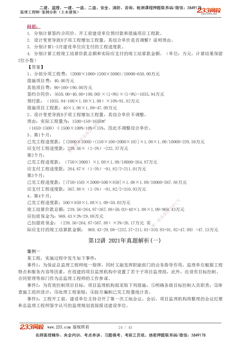 19-24_监理工程师_2025监理工程师_2025年监理工程师SVIP_2025年监理土建案例SVIP_03-习题精析✿实战特训✿模考通关_17-案例《真题解析班》梁毛233