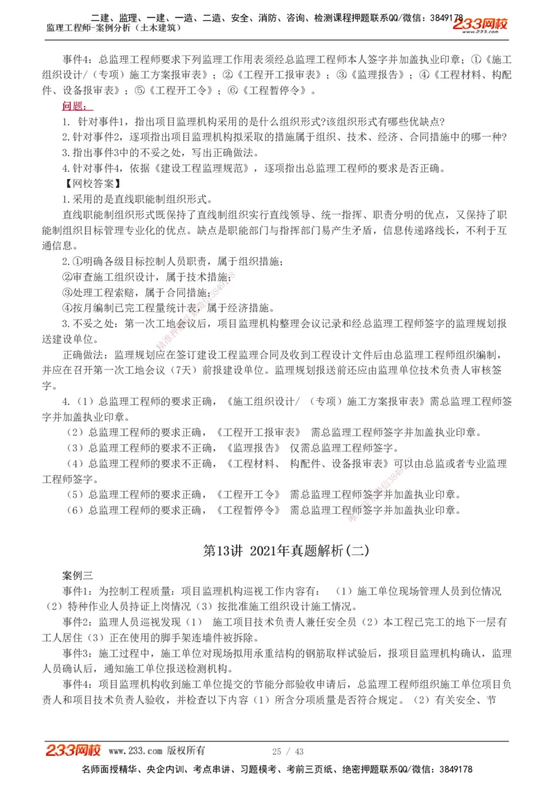 19-24_监理工程师_2025监理工程师_2025年监理工程师SVIP_2025年监理土建案例SVIP_03-习题精析✿实战特训✿模考通关_17-案例《真题解析班》梁毛233
