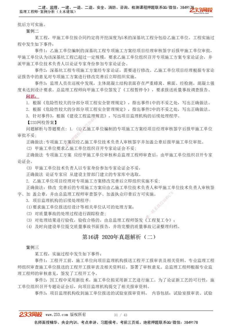 19-24_监理工程师_2025监理工程师_2025年监理工程师SVIP_2025年监理土建案例SVIP_03-习题精析✿实战特训✿模考通关_17-案例《真题解析班》梁毛233