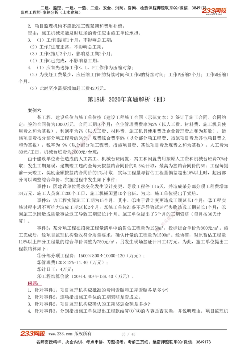 19-24_监理工程师_2025监理工程师_2025年监理工程师SVIP_2025年监理土建案例SVIP_03-习题精析✿实战特训✿模考通关_17-案例《真题解析班》梁毛233