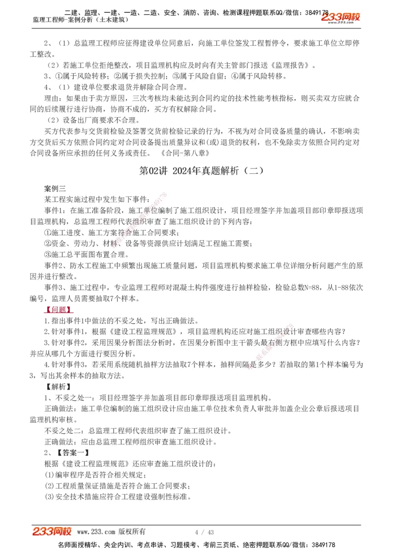 19-24_监理工程师_2025监理工程师_2025年监理工程师SVIP_2025年监理土建案例SVIP_03-习题精析✿实战特训✿模考通关_17-案例《真题解析班》梁毛233