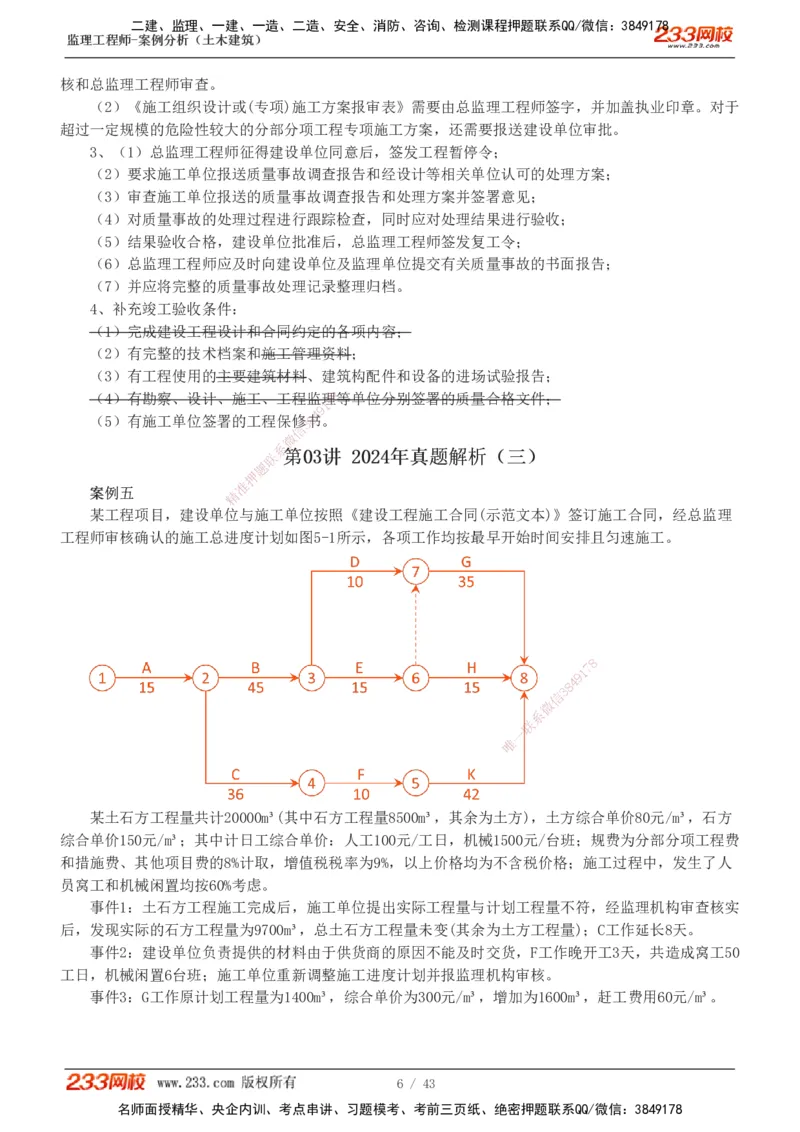 19-24_监理工程师_2025监理工程师_2025年监理工程师SVIP_2025年监理土建案例SVIP_03-习题精析✿实战特训✿模考通关_17-案例《真题解析班》梁毛233