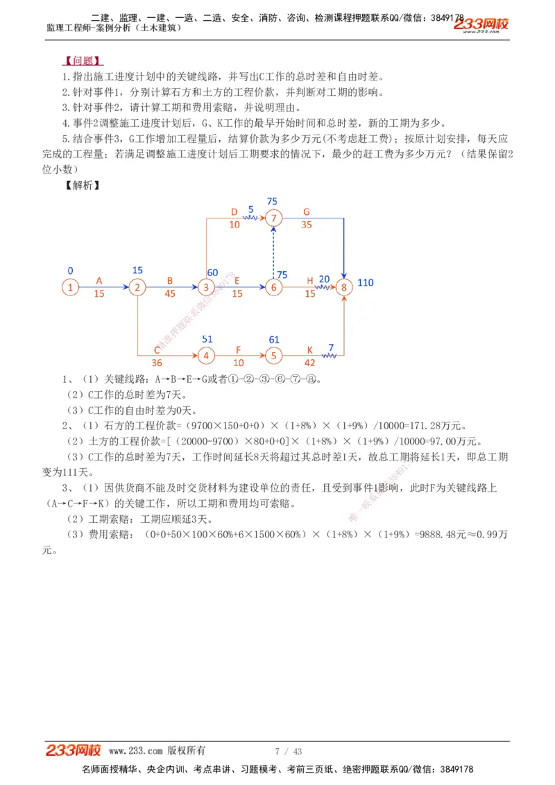 19-24_监理工程师_2025监理工程师_2025年监理工程师SVIP_2025年监理土建案例SVIP_03-习题精析✿实战特训✿模考通关_17-案例《真题解析班》梁毛233