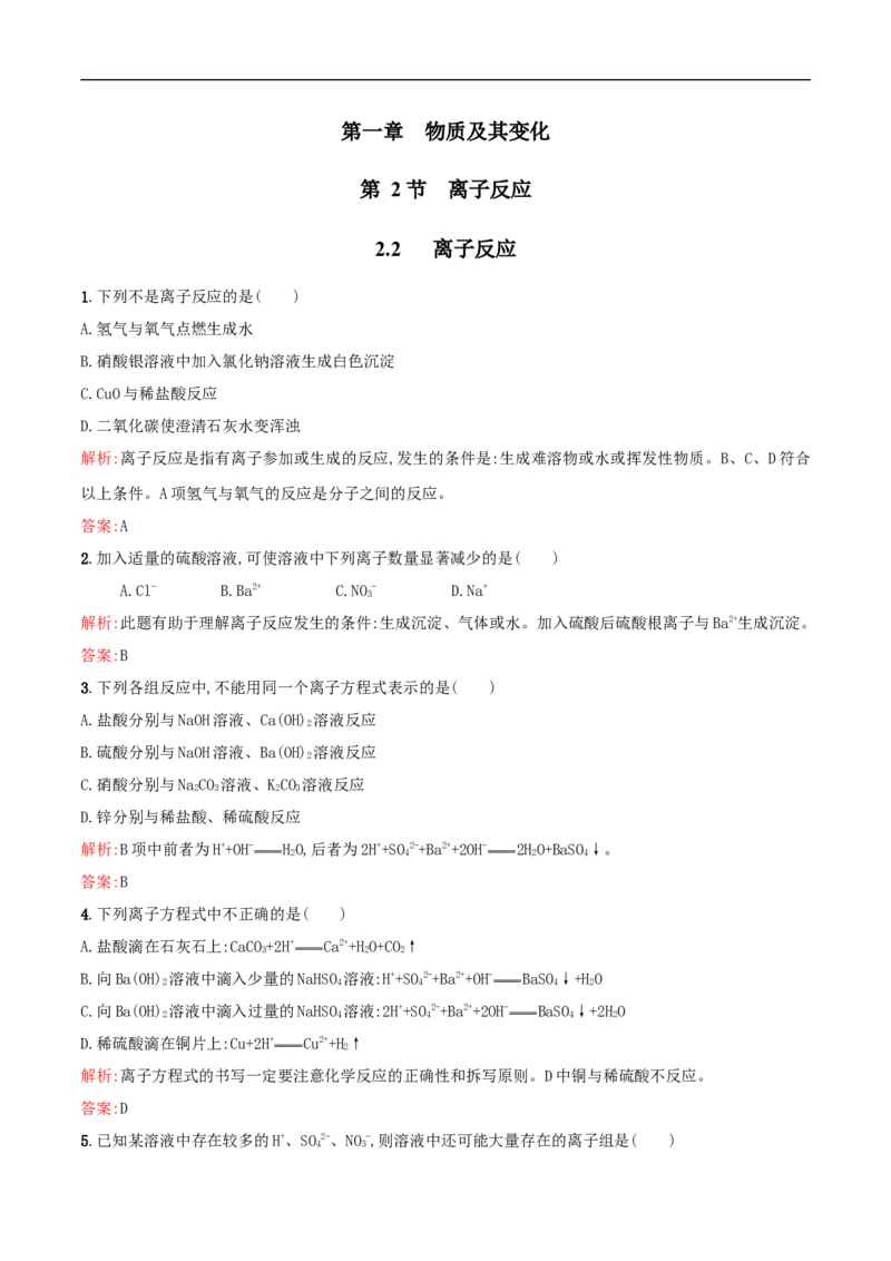 2.2离子反应练习（解析版）_E015高中全科试卷_化学试题_必修1_1.新版人教版高中化学试卷必修一_1.同步练习_5.同步练习（第五套）