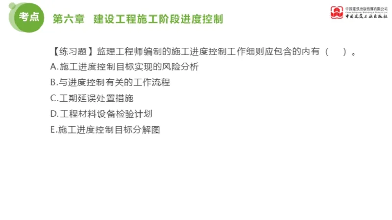 04节监理工程师目标控制金题解析（01.09）_监理工程师_2025监理工程师_2025年监理工程师SVIP_2025年监理土建控制SVIP_03-习题精析✿实战特训✿模考通关_讲义