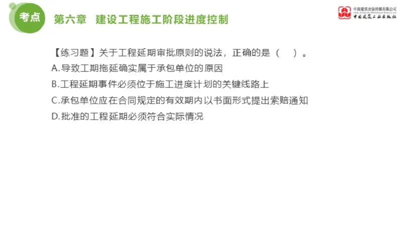 04节监理工程师目标控制金题解析（01.09）_监理工程师_2025监理工程师_2025年监理工程师SVIP_2025年监理土建控制SVIP_03-习题精析✿实战特训✿模考通关_讲义