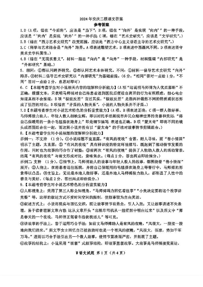 2024年安徽省安庆市高三下学期模拟考试(二模)语文试题_2024年3月_02按日期_16号_2024届安徽省安庆市高三下学期模拟考试(二模)