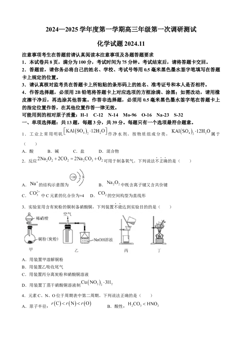 江苏省淮安市2025届高三上学期第一次调研测试化学(1)_12月_241201江苏省淮安市2025届高三上学期第一次调研测试（全科）