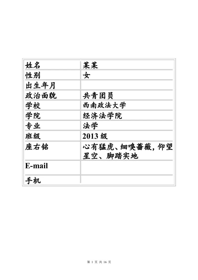 法学院学生职业生涯规划书(1)_E6-职业规划_15法学专业