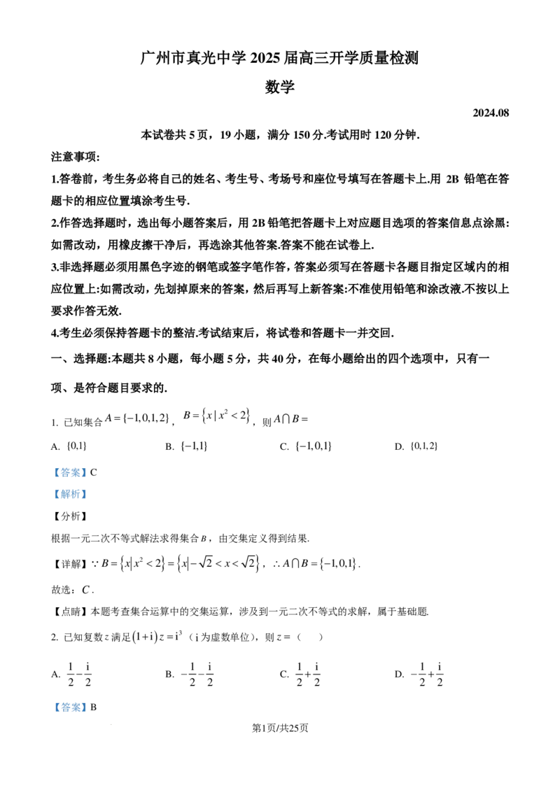 广东省广州市真光中学2025届高三8月开学质量检测数学试卷（解析版）_8月_240808广东省广州市真光中学2025届高三8月开学质量检测_广东省广州市真光中学2025届高三8月开学质量检测数学