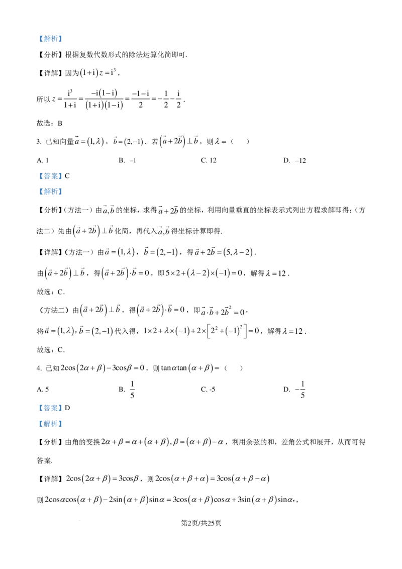 广东省广州市真光中学2025届高三8月开学质量检测数学试卷（解析版）_8月_240808广东省广州市真光中学2025届高三8月开学质量检测_广东省广州市真光中学2025届高三8月开学质量检测数学