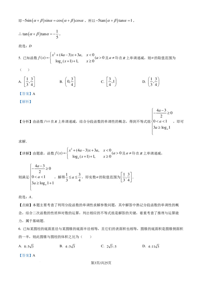 广东省广州市真光中学2025届高三8月开学质量检测数学试卷（解析版）_8月_240808广东省广州市真光中学2025届高三8月开学质量检测_广东省广州市真光中学2025届高三8月开学质量检测数学