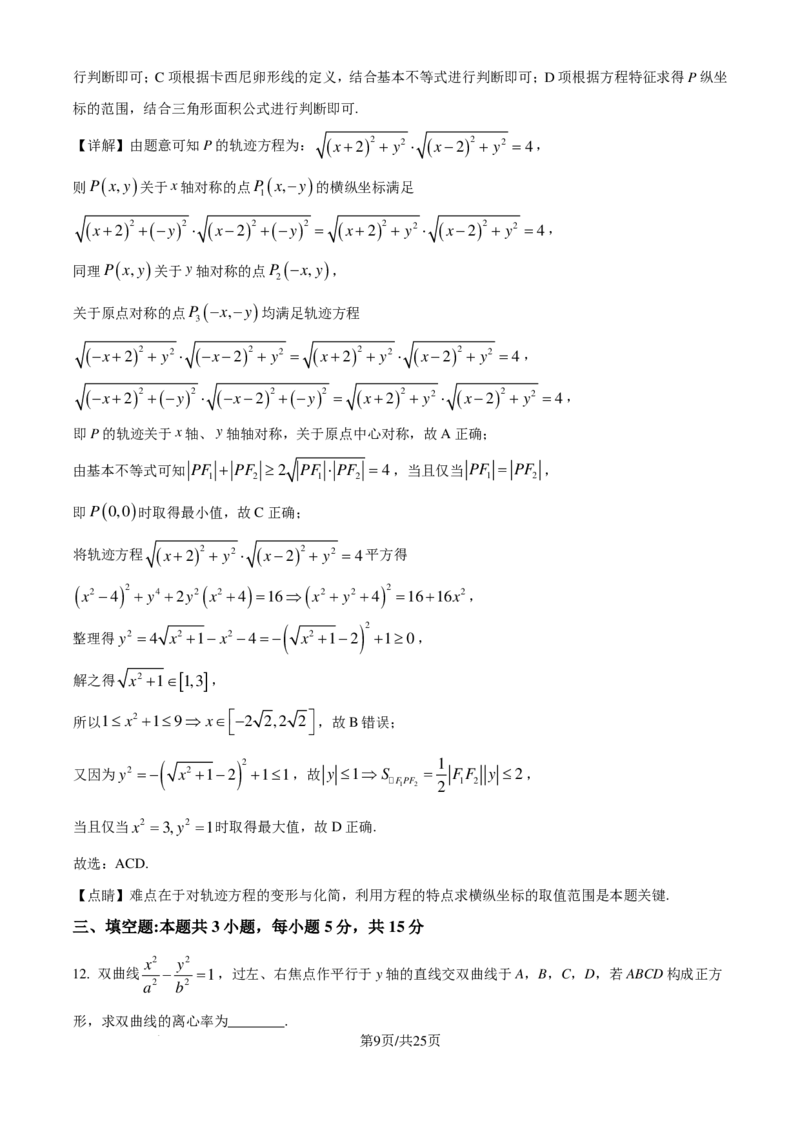 广东省广州市真光中学2025届高三8月开学质量检测数学试卷（解析版）_8月_240808广东省广州市真光中学2025届高三8月开学质量检测_广东省广州市真光中学2025届高三8月开学质量检测数学