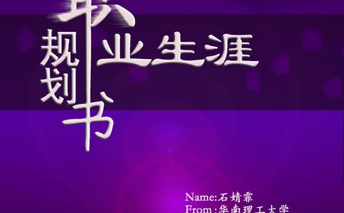 职业规划范本(51)_E6-职业规划_01精选word模板（推荐使用，修改后可用）