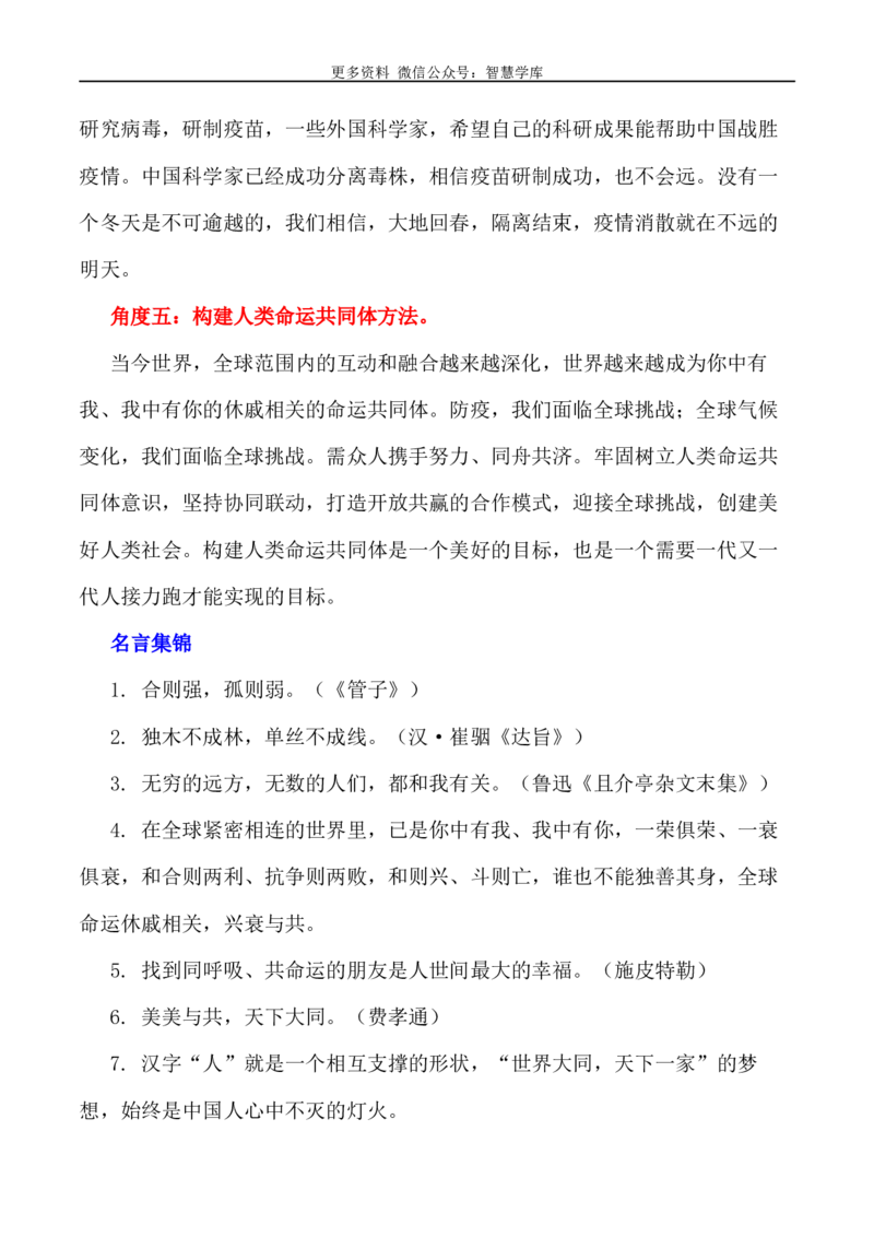 2024届高考作文押题29：&ldquo;构建人类命运共同体&rdquo;-2024年高考语文作文押题与热点素材必备_2024年5月_01按日期_28号_2024年高考语文作文押题与热点素材(40)份