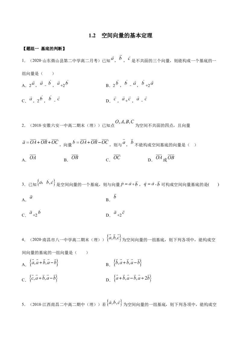 1.2空间向量的基本定理（精练）（原卷版）_E015高中全科试卷_数学试题_选修1_02.同步练习_3.同步练习_1.2空间向量的基本定理（精练）