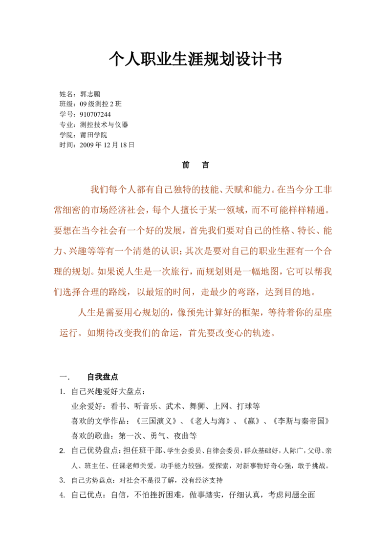 莆田学院电信系郭志鹏-职业生涯规划书_E6-职业规划_93测控技术与仪器专业