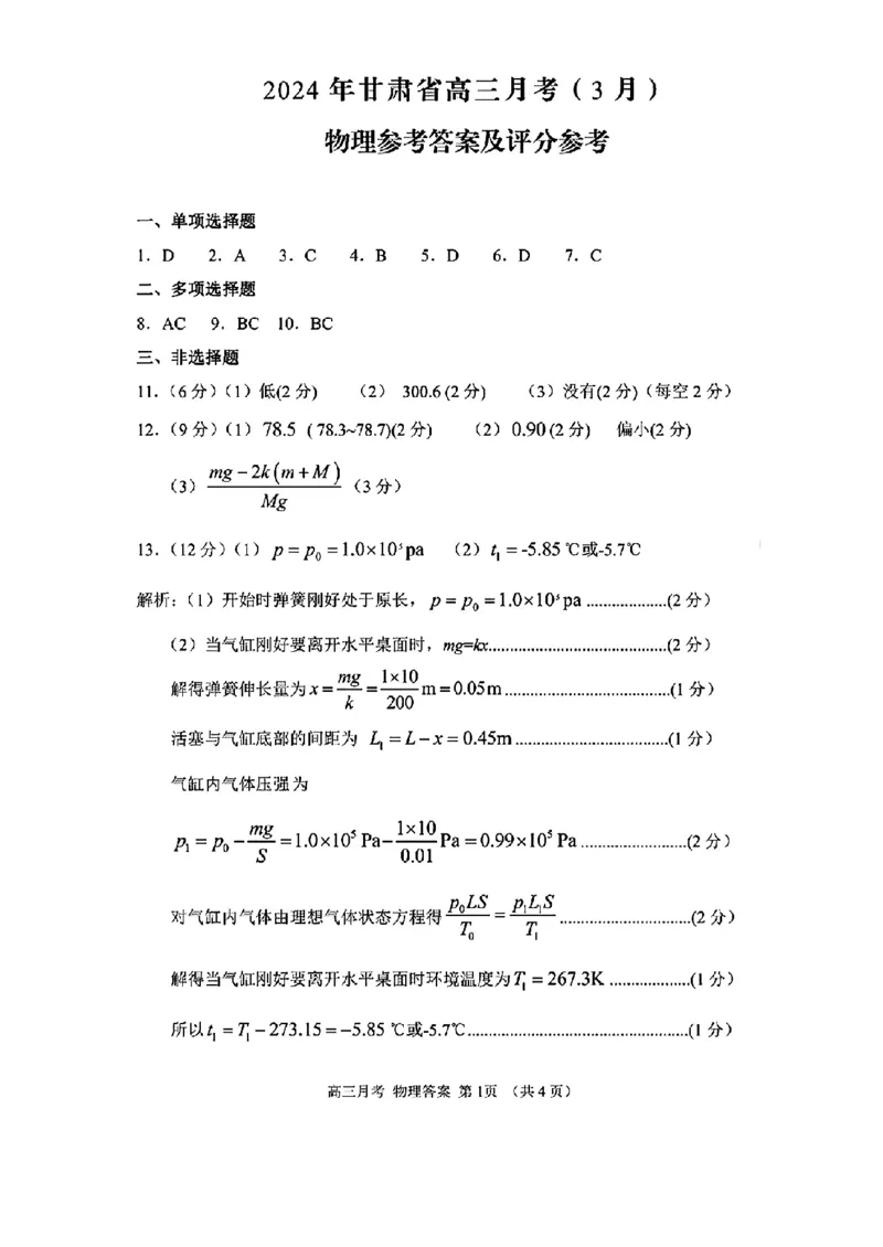 2024甘肃省高三3月月考试卷（一诊）物理含(1)_2024年3月_013月合集_2024届甘肃省高三3月月考试卷（一诊）