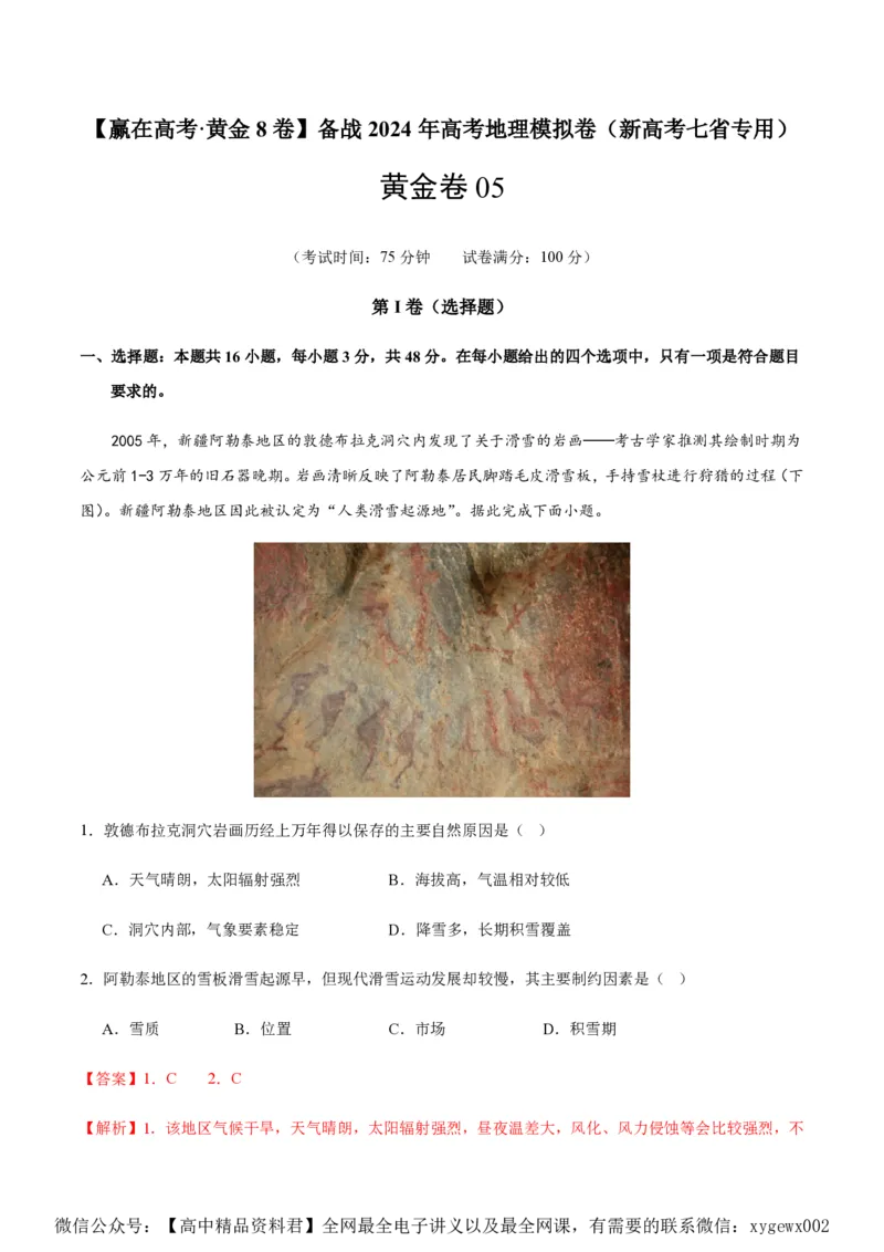 黄金卷05（新高考七省专用）（解析版）-赢在高考&middot;黄金8卷备战2024年高考地理模拟卷（新高考七省专用）_2024高考押题卷_92024赢在高考全系列