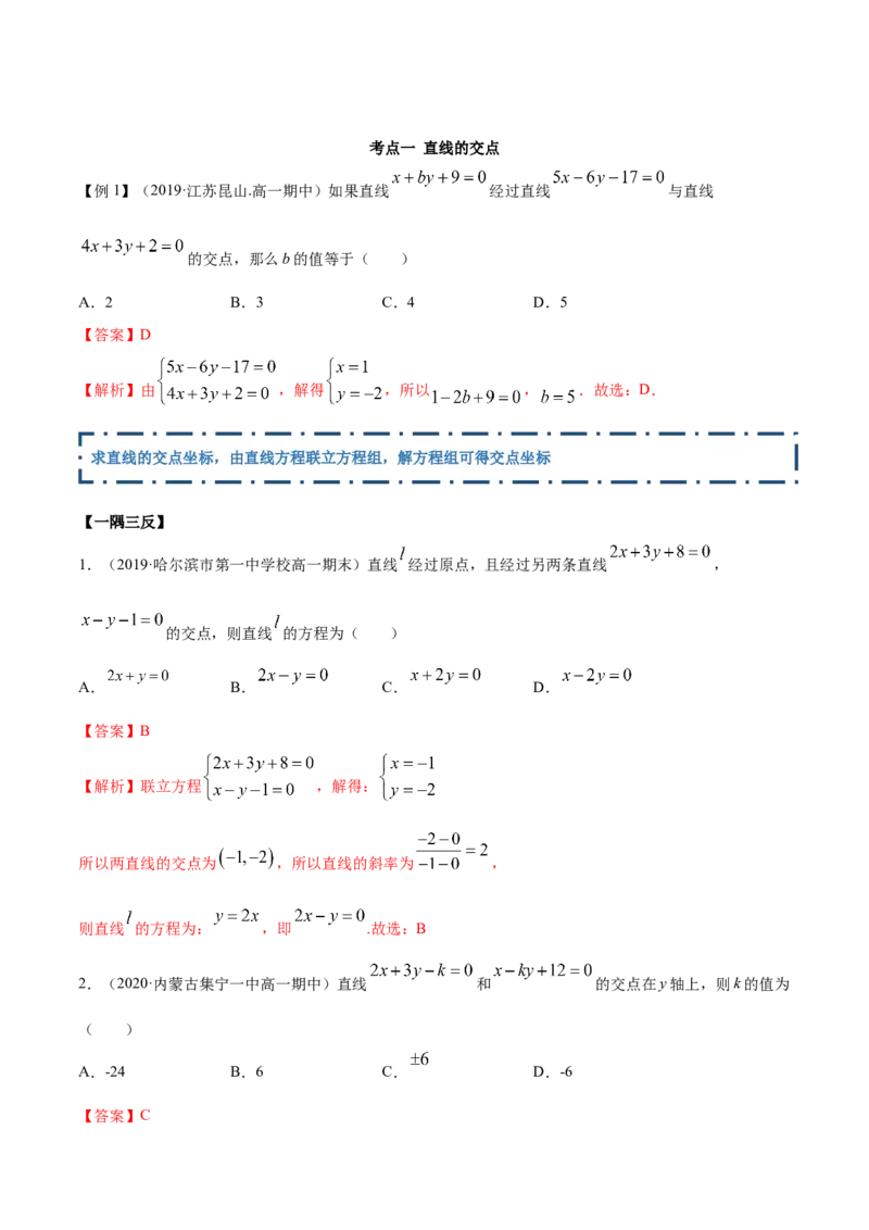 2.3直线的交点及距离公式（精讲）（解析版）_E015高中全科试卷_数学试题_选修1_02.同步练习_3.同步练习_2.3直线的交点及距离公式（精讲）