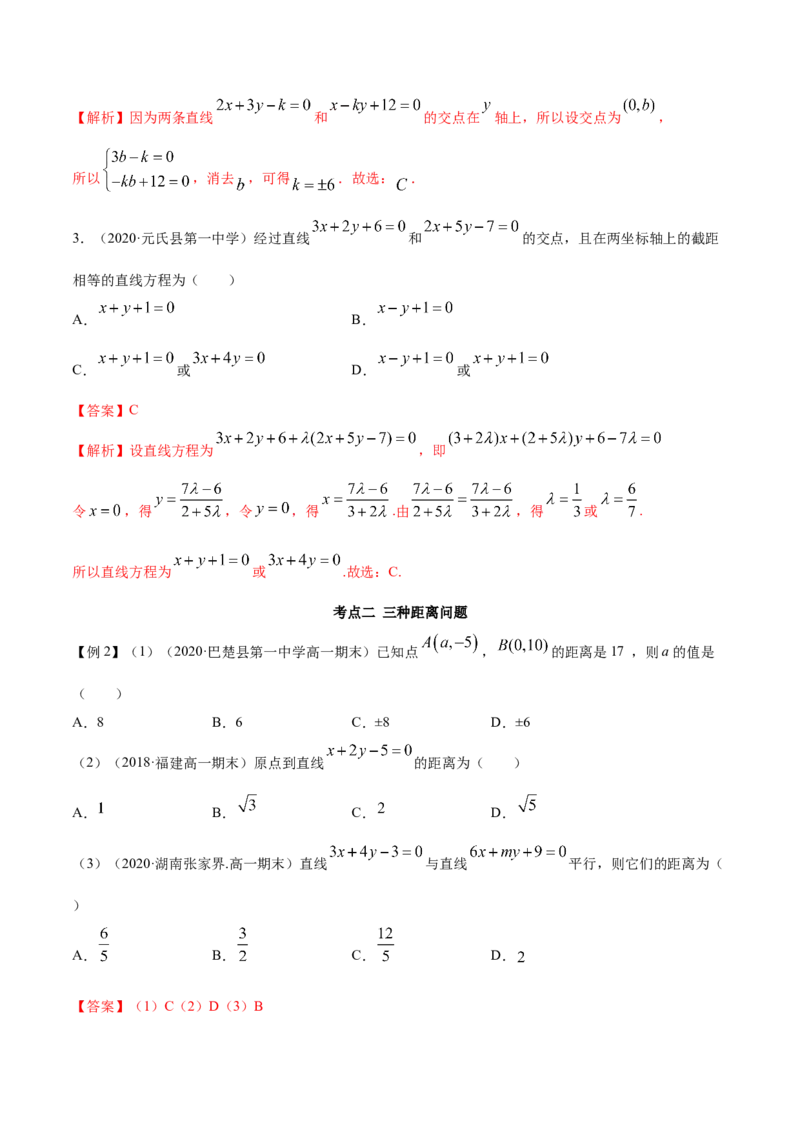 2.3直线的交点及距离公式（精讲）（解析版）_E015高中全科试卷_数学试题_选修1_02.同步练习_3.同步练习_2.3直线的交点及距离公式（精讲）