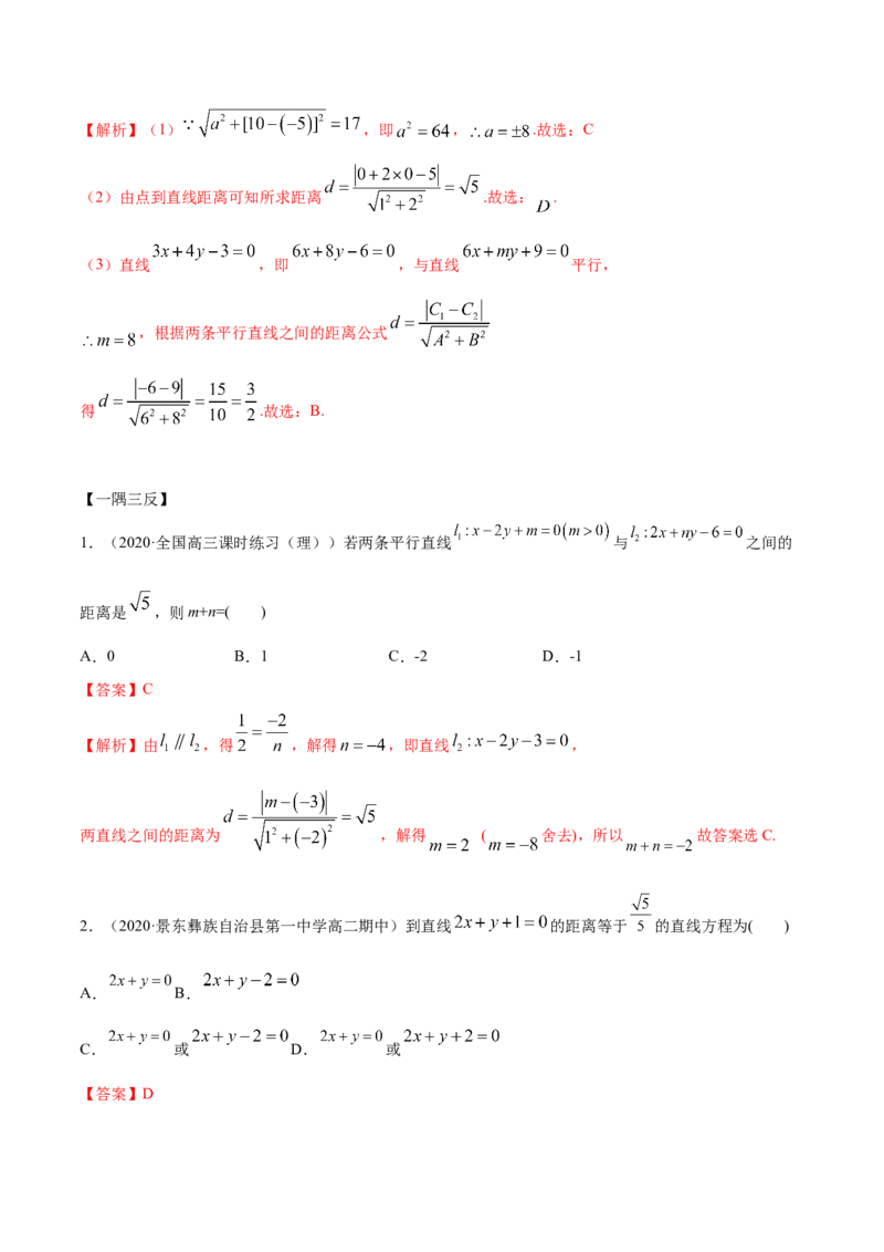 2.3直线的交点及距离公式（精讲）（解析版）_E015高中全科试卷_数学试题_选修1_02.同步练习_3.同步练习_2.3直线的交点及距离公式（精讲）