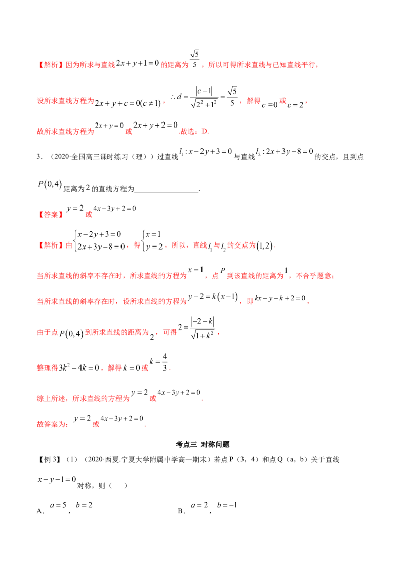 2.3直线的交点及距离公式（精讲）（解析版）_E015高中全科试卷_数学试题_选修1_02.同步练习_3.同步练习_2.3直线的交点及距离公式（精讲）
